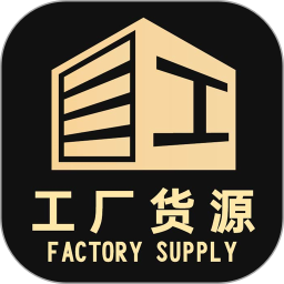 工厂货源网2026官方新版图标