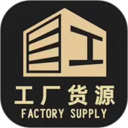 工厂货源网2026官方新版图标