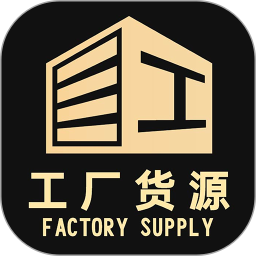 工厂货源网2026官方新版图标