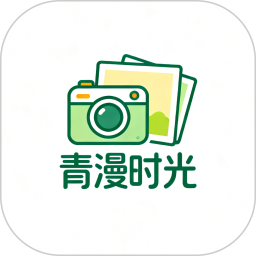 青漫时光2026官方新版图标