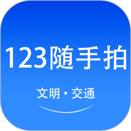 123随手拍助手2025官方新版图标