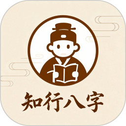知行八字2026官方新版图标