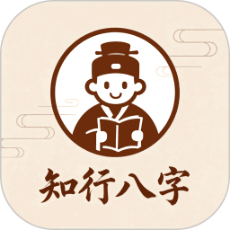 知行八字2026官方新版图标