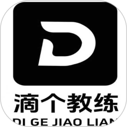 滴个教练2026官方新版图标