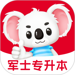 军士专升本题考拉2026官方新版图标