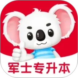 军士专升本题考拉2026官方新版图标