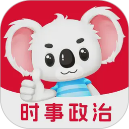 时事政治题考拉2026官方新版图标