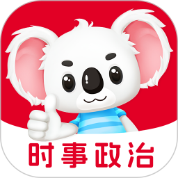 时事政治题考拉2026官方新版图标