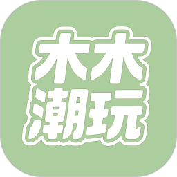木木潮玩2026官方新版图标