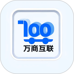 万商互联100软件2026官方新版图标