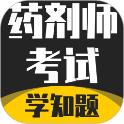 药剂师考试学知题2026官方新版图标