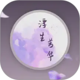 浮生芳华2026官方新版图标