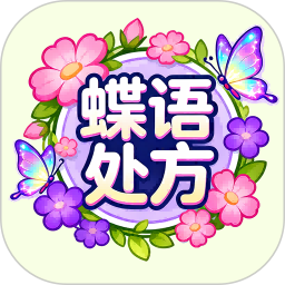 蝶语处方2026官方新版图标