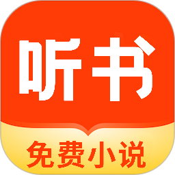 免费追书听书2026官方新版图标