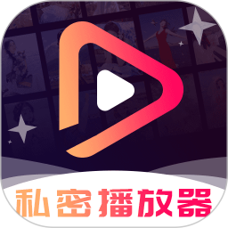 私密无痕私人播放器2026官方新版图标