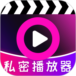 私密超清影院播放器2026官方新版图标