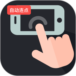 连击连点器2026官方新版图标