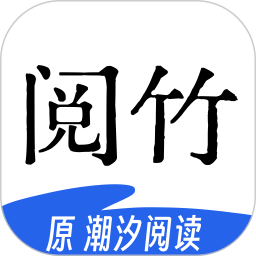 阅竹2026官方新版图标