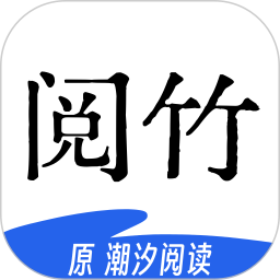 阅竹2026官方新版图标