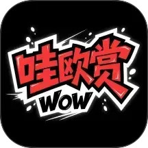 哇欧赏2026官方新版图标