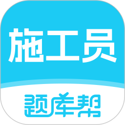 施工员题库帮2026官方新版图标