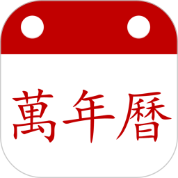 中夏万年历2026官方新版图标
