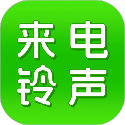 来电铃声免费多2026官方新版图标
