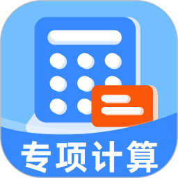 专项申报退税计算2026官方新版图标