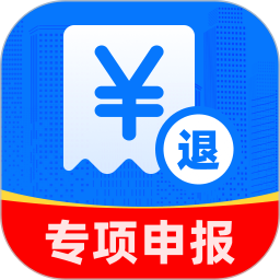 专项申报退税计算2026官方新版图标