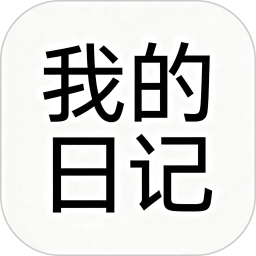 我的日记2025官方新版图标