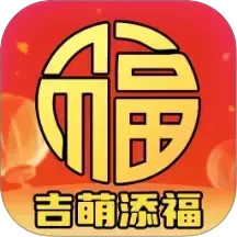 吉萌添福2026官方新版图标