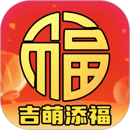 吉萌添福2026官方新版图标