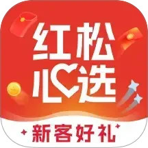 红松心选2026官方新版图标