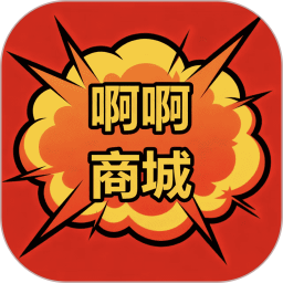 啊啊商城2026官方新版图标