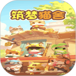 筑梦译猫舍2025官方新版图标