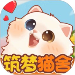 筑梦猫舍2026官方新版图标