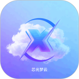 芯光梦云2026官方新版图标