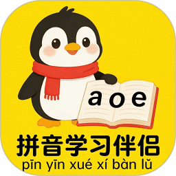 拼音学习伴侣2026官方新版图标
