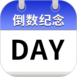 倒数纪念日历Day2026官方新版图标