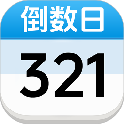 倒数倒计时日2025官方新版图标