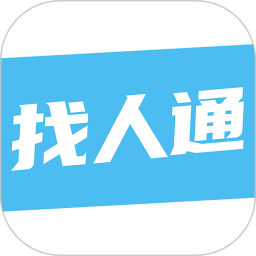 找人通2026官方新版图标
