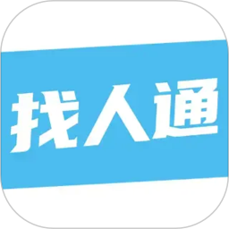 找人通2026官方新版图标