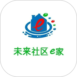 未来社区e家2026官方新版图标