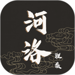 河洛理数2026官方新版图标