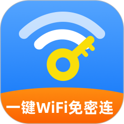 一键WiFi免密连2026官方新版图标