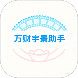 万财宇景助手2026官方新版图标