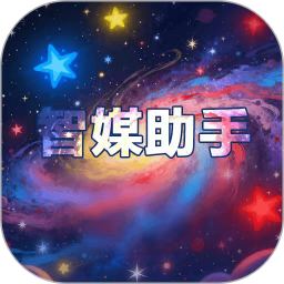 智媒助手2026官方新版图标