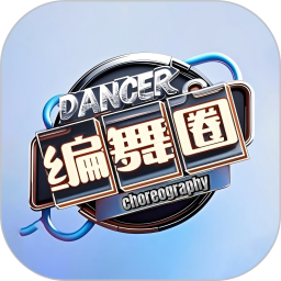 编舞圈2026官方新版图标