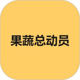 果蔬总动员2026官方新版图标