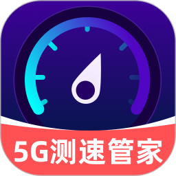 5G测速管家2026官方新版图标